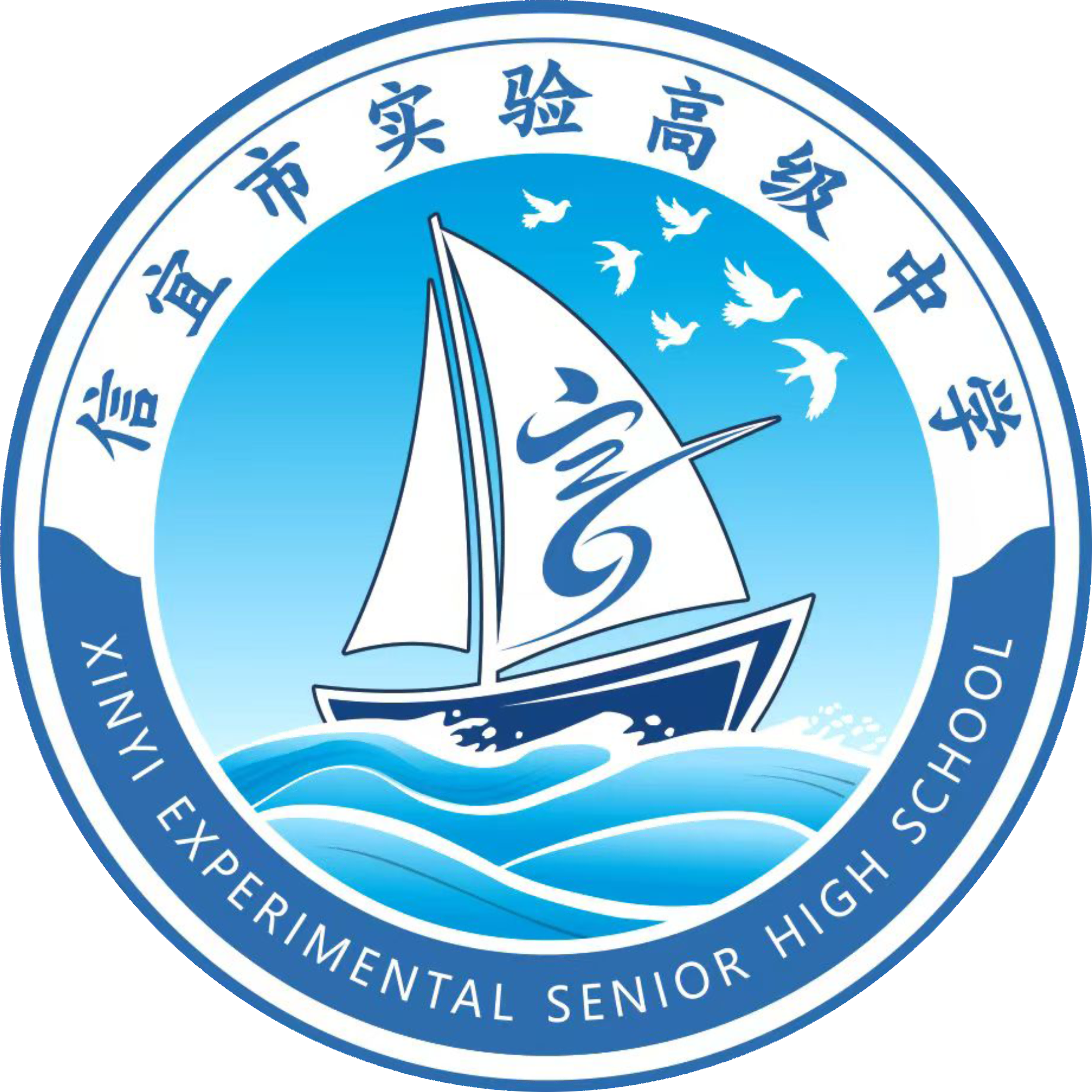 信宜市实验高级中学校友会