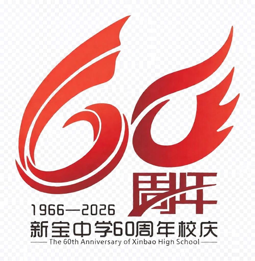 新宝中学校庆筹委会